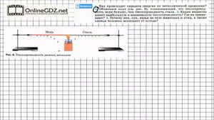 Вопрос №2 §4. Теплопроводность - Физика 8 класс (Перышкин)