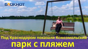 Под Краснодаром показали парк Комсомольский с пляжем