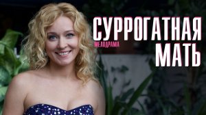 Суррогатная мать 1,2,3,4 серия (2023) смотреть Мелодрама