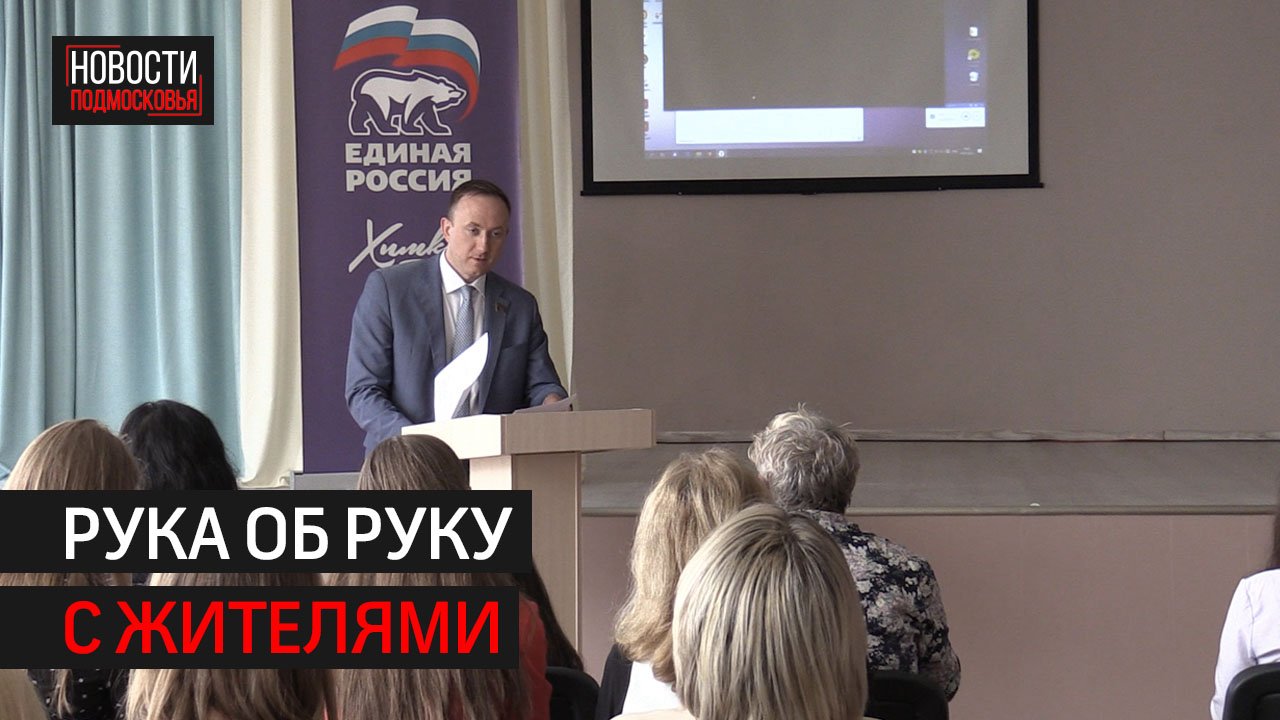 Депутат Александр Васильев вместе с жителями подвёл итоги работы за 2022 год // 360 ХИМКИ
