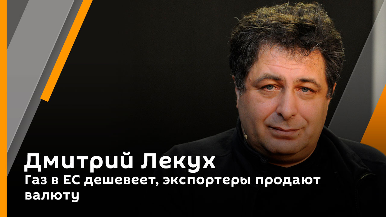 Дмитрий Лекух. Газ в ЕС дешевеет, экспортеры продают валюту