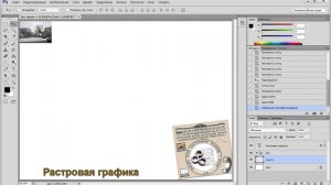 Курс лекций Adobe Photoshop CS6 -Урок 01 Растровая графика