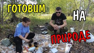 АРМЕЙСКАЯ ТУШЕНКА НА КОСТРЕ.ГОТОВИМ ГРЕЧКУ.ЖАРИМ ЯЙЦО.ОЧЕНЬ ВКУСНО