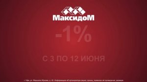 Максидом. Скидка 12% всем на все товары