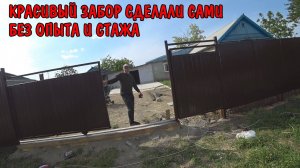 ЗАБОР СВОИМИ РУКАМИ ГОТОВ / ПРИКРУТИЛИ ПРОФЛИСТ / ВИТАЛИК ЗАБОЛЕЛ / БУДУ ПОКУПАТЬ КУХНЮ / РЕМОНТ