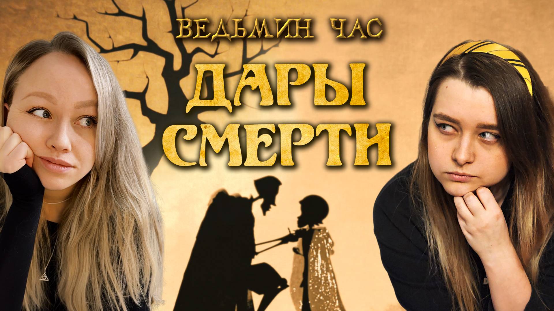 ДАРЫ СМЕPТИ. Сказка о трёх братьях, самая сильная палочка, бесполезный камень и мантия-невидимка