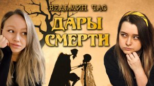 ДАРЫ СМЕPТИ. Сказка о трёх братьях, самая сильная палочка, бесполезный камень и мантия-невидимка