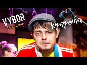 Рви меха - Кукушка LIVE