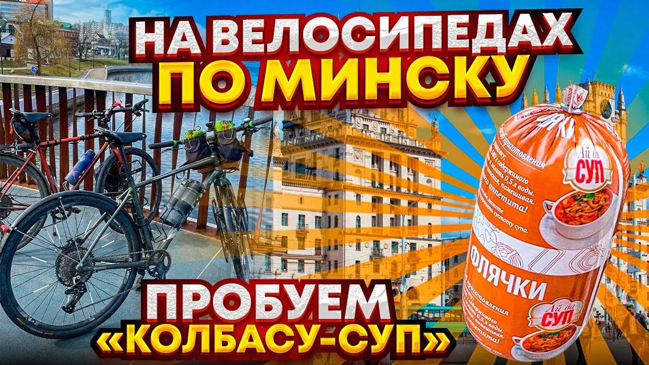 На велосипедах по Минску. Пробуем "Суп колбасу" смотреть онлайн