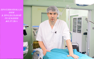 Противопоказания к  ПРОДОЛЬНОЙ РЕЗЕКЦИИ ЖЕЛУДКА