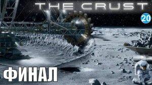 The Crust - Финал