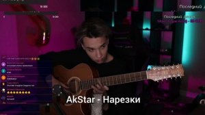 INTERSTELLAR - AkStar | 12 String guitar Edition | На двенадцати струнной гитаре