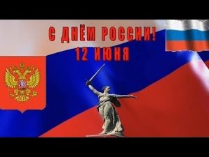 С ДНЁМ РОССИИ 12 ИЮНЯ