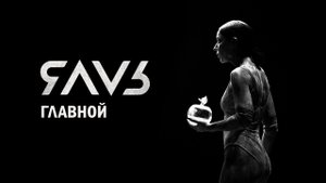 ЯАVЬ - Главной