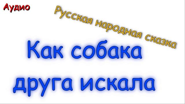 Как собака друга искала. Русская народная сказка.