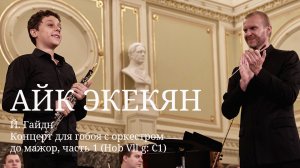 Айк Экекян / Й. Гайдн - Концерт для гобоя с оркестром до мажор, часть 1 (Hob Vll g: C1)