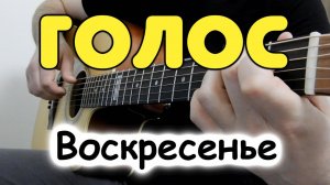 Воскресенье (К. Никольский) — ГОЛОС (Я не хочу чтоб кто-нибудь приник к моей печали...) на гитаре