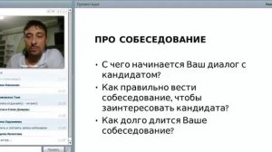 9.2 - ДУ. СИСТЕМА РЕКРУТИРОВАНИЯ, ЧАСТЬ 2 Предварительный подход Р. Крафт