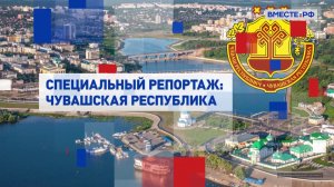 Чувашская Республика. Специальный репортаж