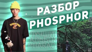ЛУЧШИЙ АЛЬБОМ PHARAOH - PHOSPHOR(ФОСФОР), ПОЛНЫЙ РАЗБОР ВСЕХ ТРЕКОВ