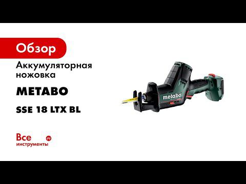 Аккумуляторная ножовка Metabo SSE 18 LTX BL Compact 602366850 смотреть онлайн