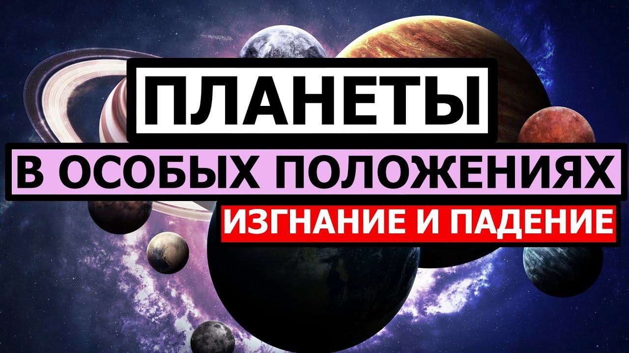 ПЛАНЕТЫ В ОСОБЫХ ПОЛОЖЕНИЯХ. ИЗГНАНИЕ И ПАДЕНИИ ЛИЧНЫХ ПЛАНЕТ