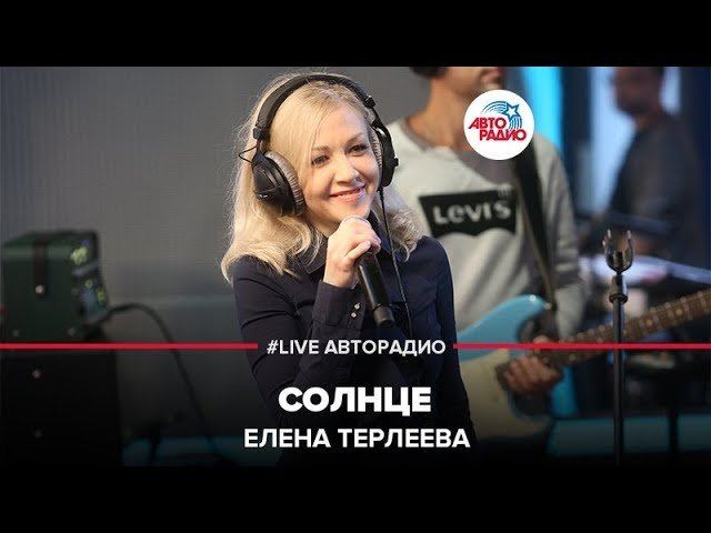 Елена Терлеева - Солнце (LIVE @ Авторадио)