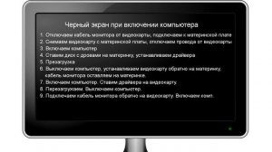 Черный экран при включении компьютера  Решение