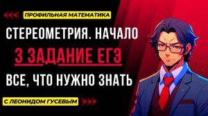 3 задание ЕГЭ профиль 2024. Стереометрия: все, что ты должен знать. Формулы, теория и практика.