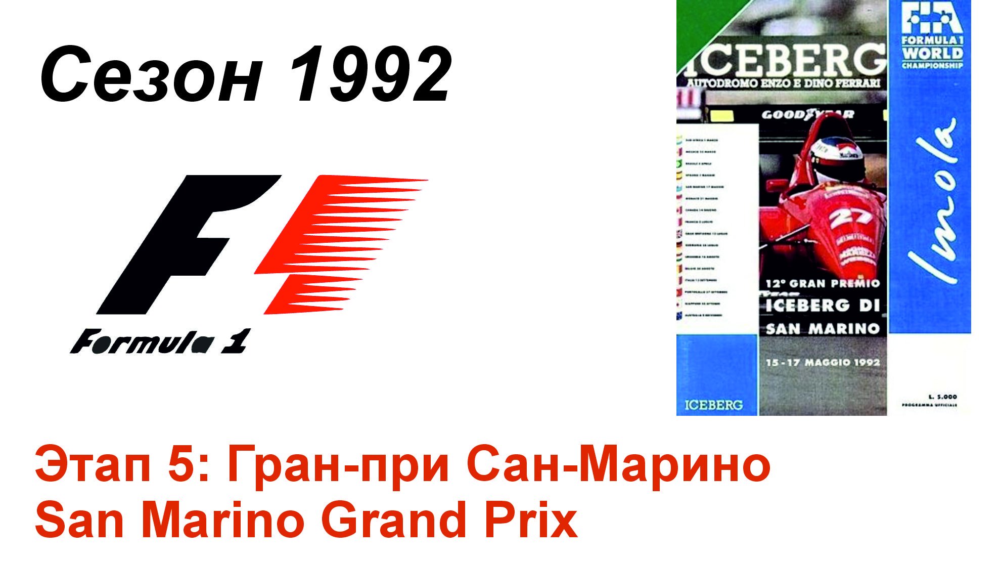 Формула-1 / Formula-1 (1992). Этап 5: Гран-при Сан-Марино (Рус+Англ/Rus+Eng)