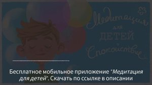 Медитация для детей ? (ДЕТСКАЯ медитация СПОКОЙСТВИЕ и РАССЛАБЛЕНИЕ) ? Лев Соловьев