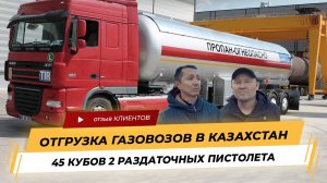 Заправочный Газовый полуприцеп 45м3 с двумя раздадочными пистолетами и насосной группой.