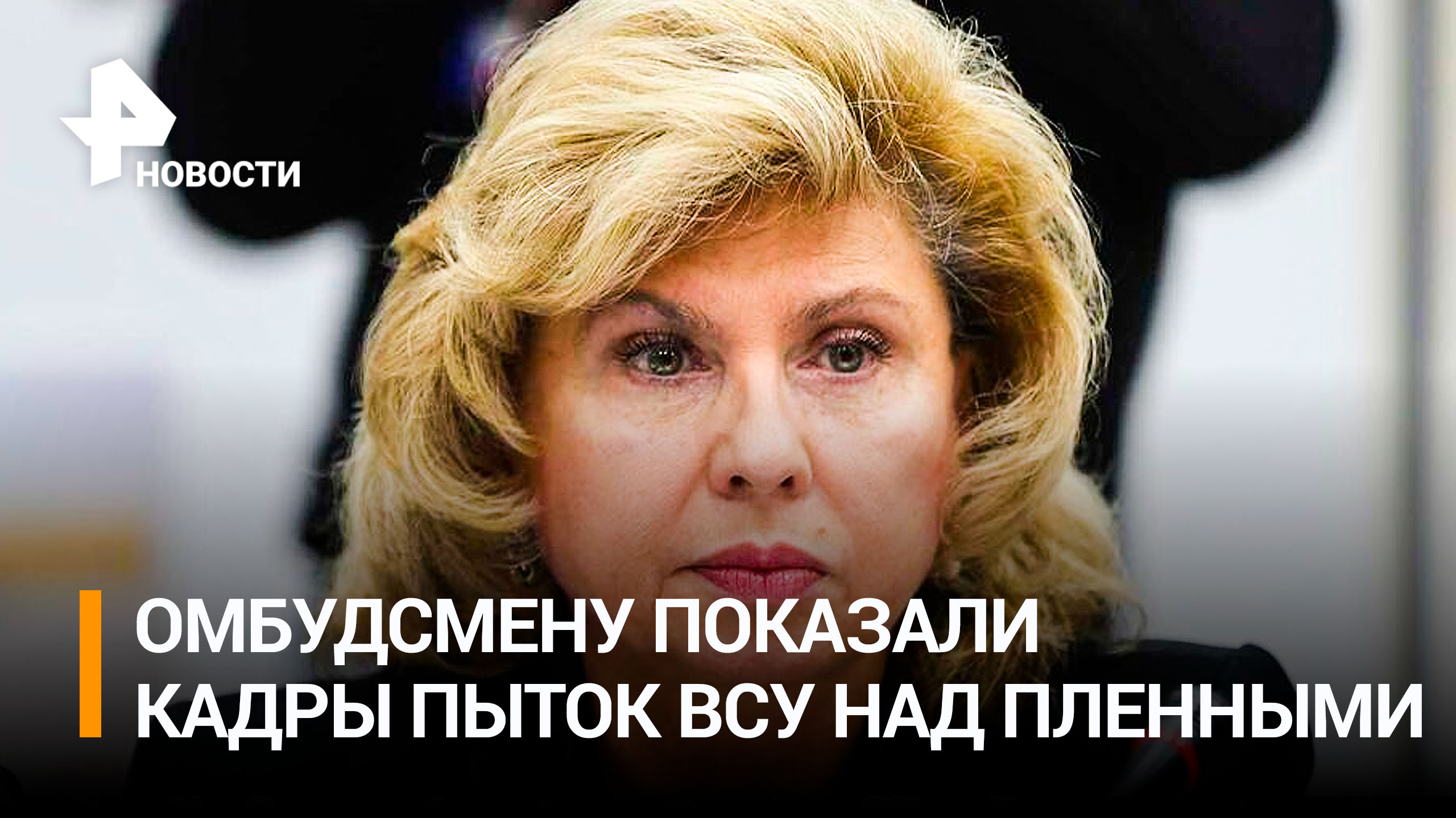 Москалькова призвала требовать от Киева соблюдения Женевской конвенции / РЕН Новости