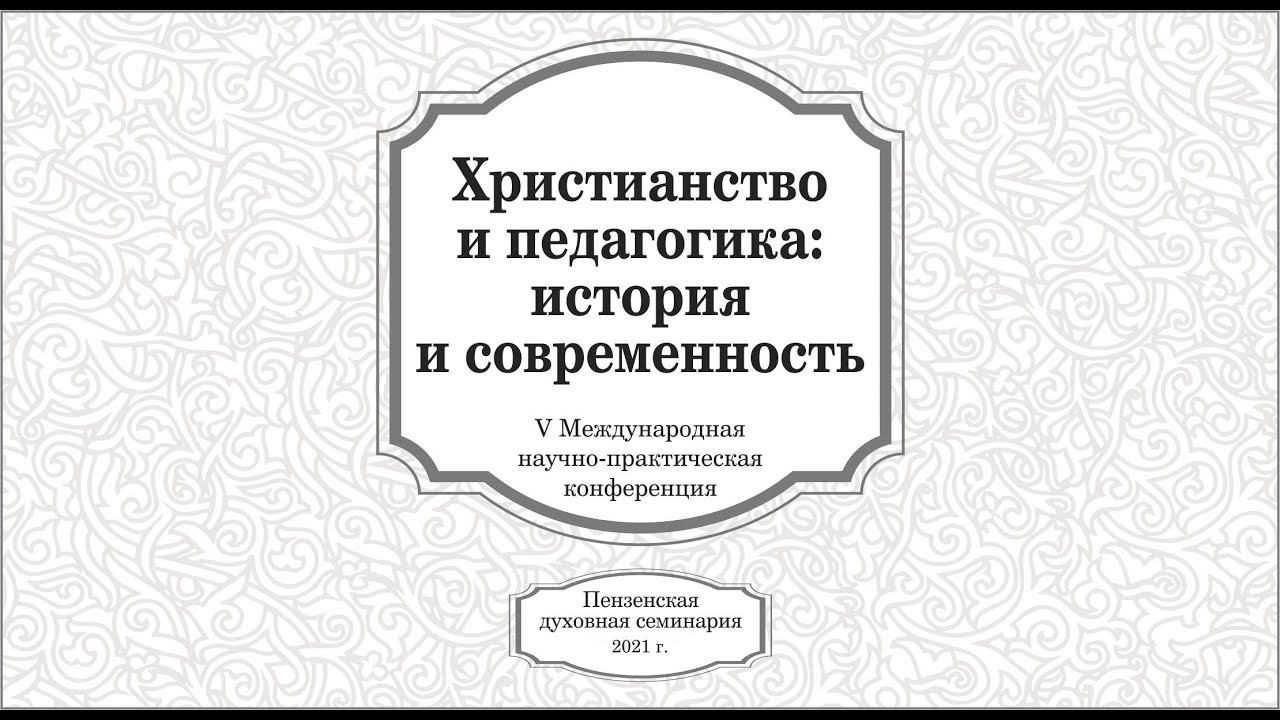 Международная конференция 2021. Пленарное заседание (часть 2)