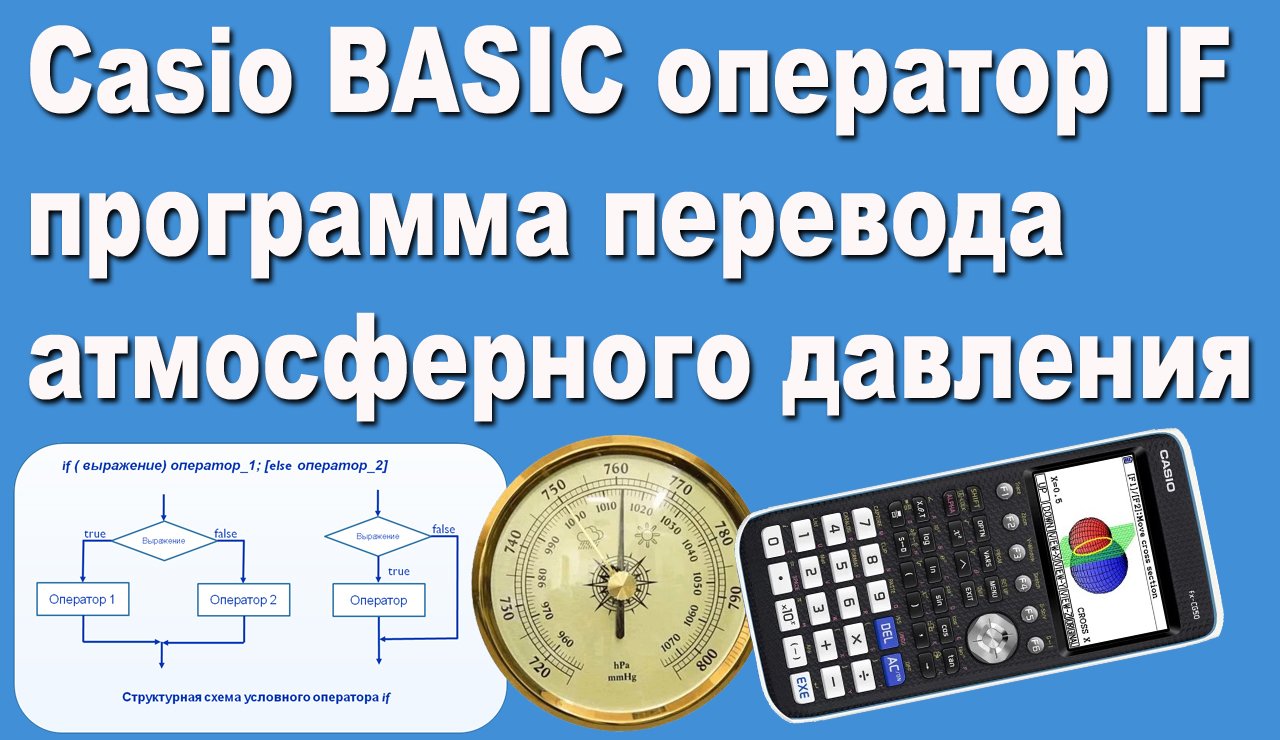 Casio BASIC оператор IF программа перевода атмосферного давления