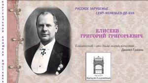 РУССКОЕ ЗАРУБЕЖЬЕ. СЕНТ-ЖЕНЕВЬЕВ-ДЕ-БУА. Елисеев Григорий Григорьевич