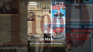 24 мая. Землетрясение в Японии и заметка Шолохова: о чем писала «Комсомольская правда» в этот день