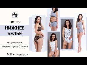 Как шить простое нижнее бельё по своим меркам.