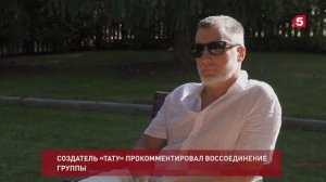 Иван Шаповалов о воссоединении группы t.A.T.u.
