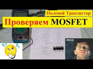 КАК Проверить - Полевой Транзистор (  MOSFET )  . Это Просто !!!