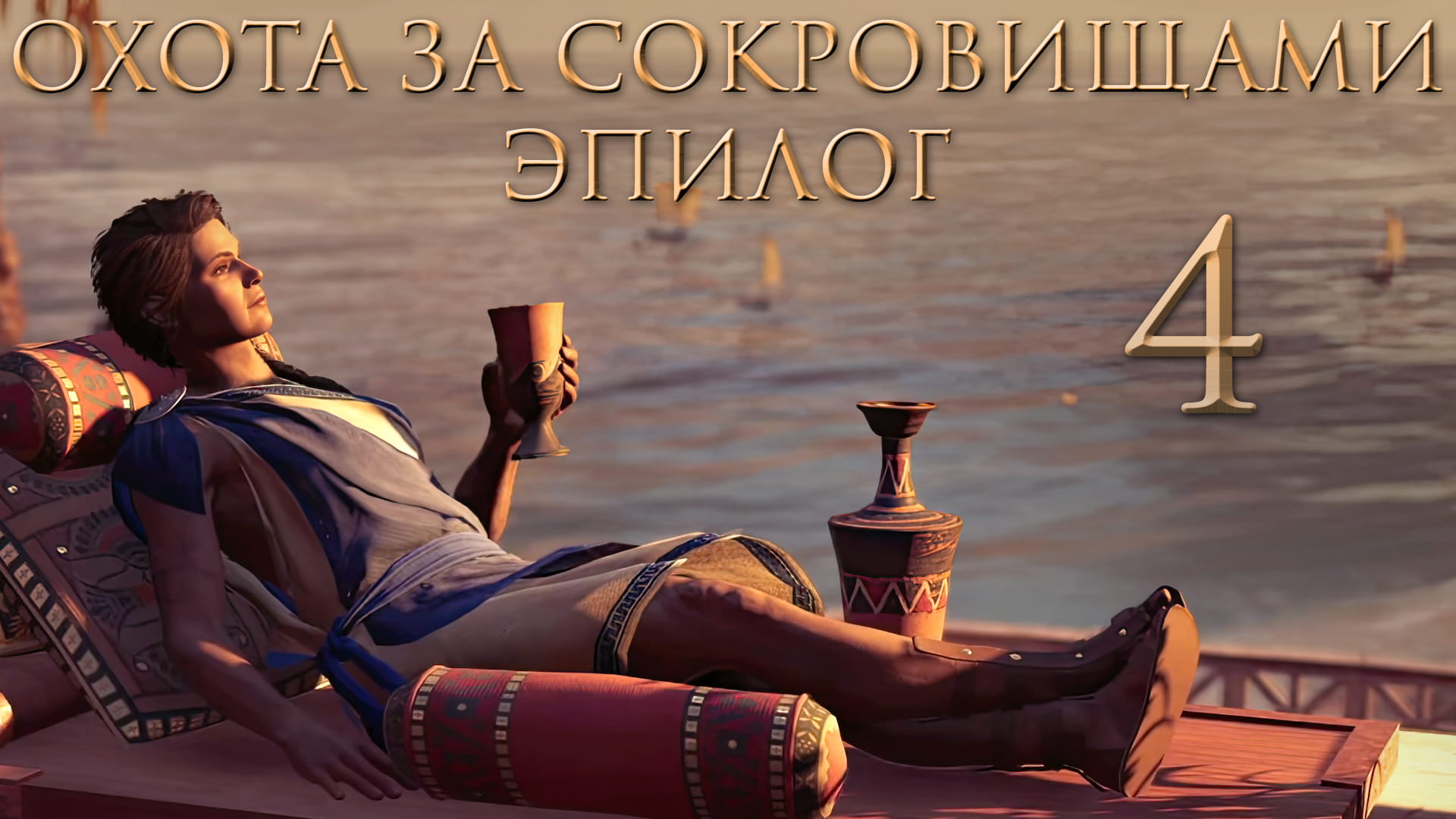 Assassin's Creed: Odyssey - Охота за сокровищами - Власть развращает всех [#4] | PC