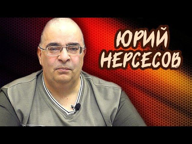 Соколов и другие. Прямой эфир с Юрием Нерсесовым 18.11.2019