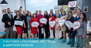 Участники программы “PROГород” поделились своими впечатлениями о проекте и первыми результатами