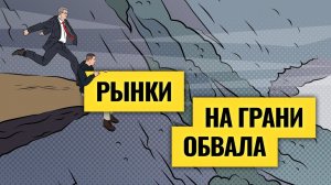 А мировая экономика на грани рецессии / Что делать инвесторам, пока все дорого? LIVE