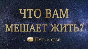 💜 О ВАС СЕЙЧАС! ЧТО ВАМ МЕШАЕТ?  💟 РАСКЛАД ТАРО #руны #таро #расклад #путьксебе #подсказка