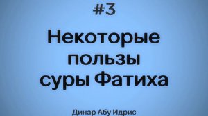 3. Некоторые пользы суры Фатиха || Динар Абу Идрис