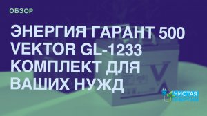 ИБП и АКБ для дома: Энергия Гарант 500 и Vektor GL-1233 | Обзор@solarmsk