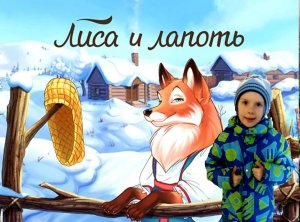Русские народные сказки. Лиса и лапоть. Устюшины сказки.