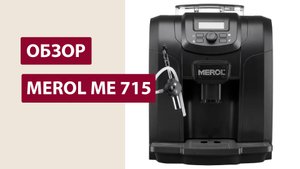 Обзор кофемашины Merol ME 715 для дома и офиса. Готовит из зернового и молотого
