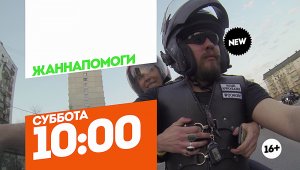 Жаннапомоги. Премьера. Каждую субботу 10:00